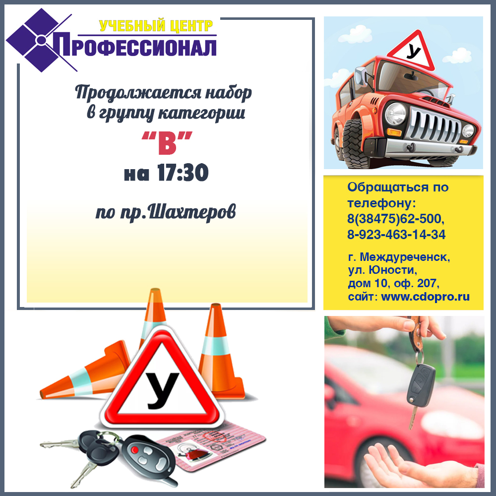 Продолжается набор в группу Категории «В» на 17:30 по пр.Шахтеров