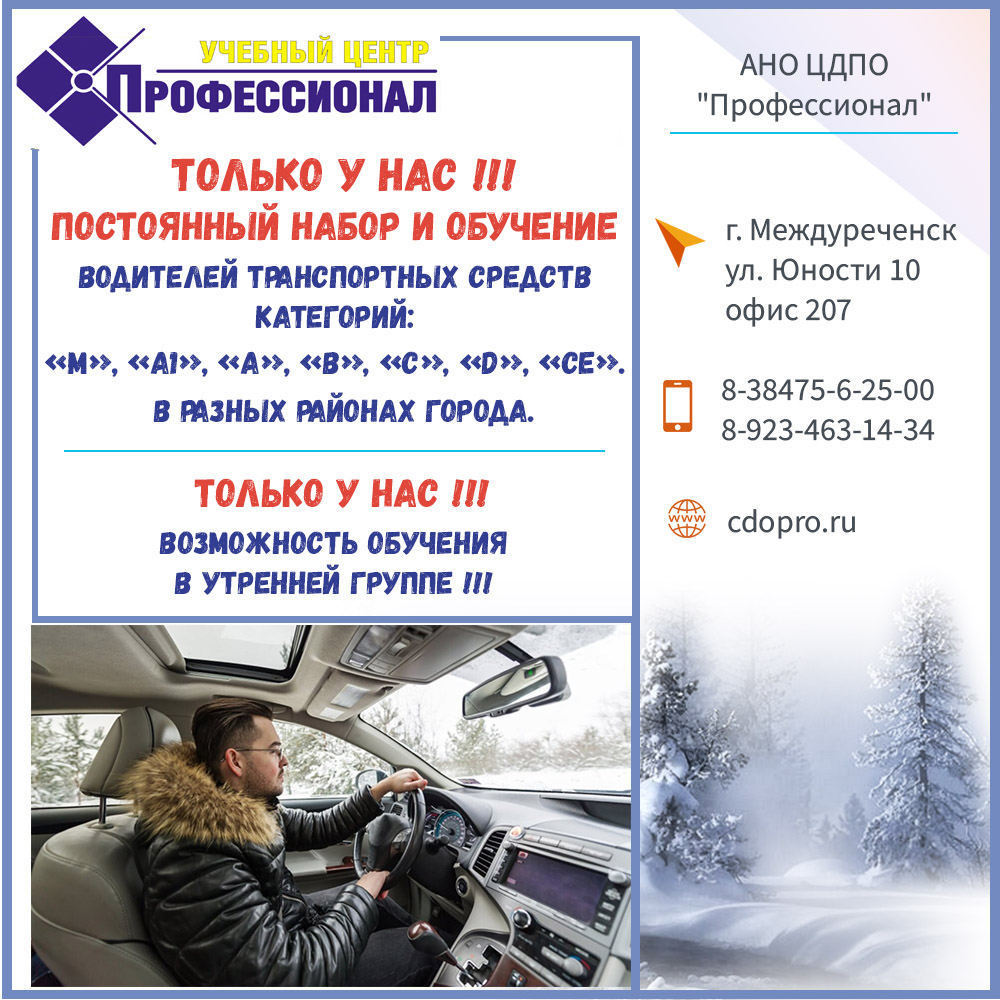 постоянный набор и обучение водителей транспортных средств зима